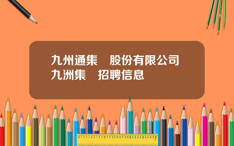 九州通集團股份有限公司 九洲集團招聘信息
